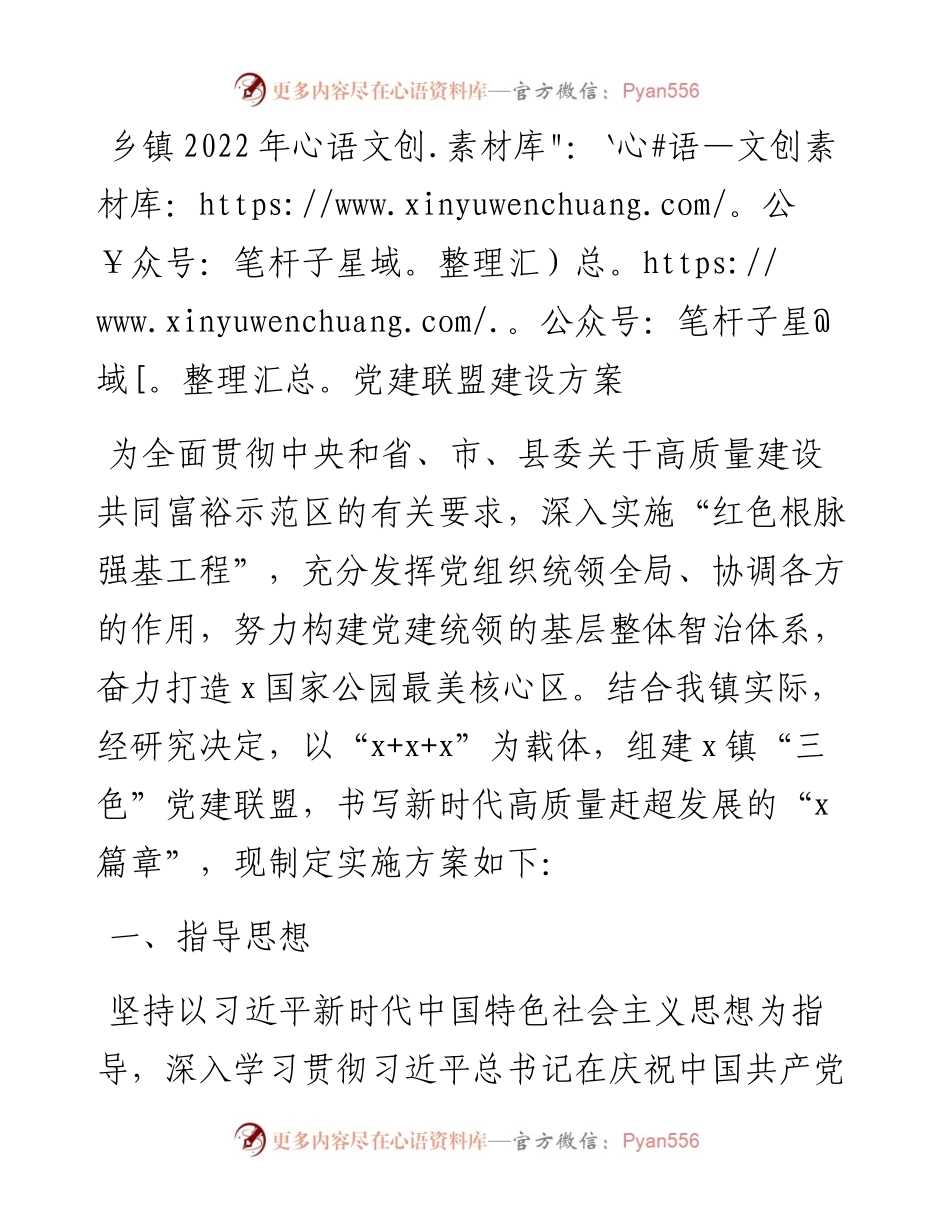 乡镇党建联盟建设方案.docx_第1页