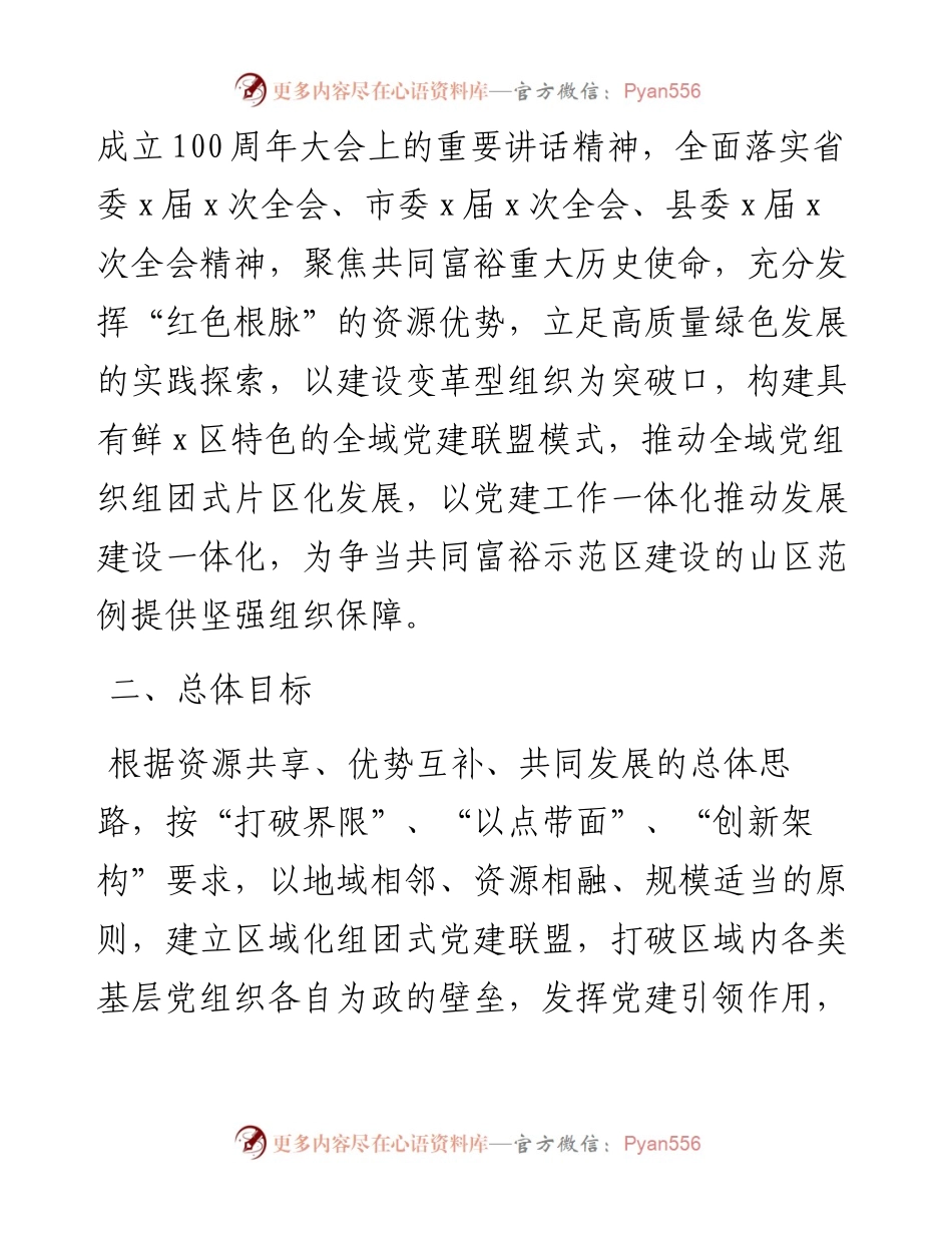 乡镇党建联盟建设方案.docx_第2页
