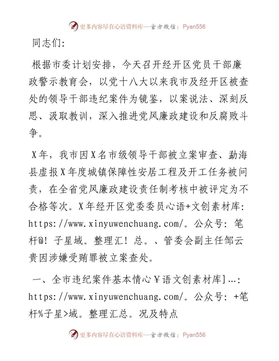 以案为鉴 深刻反思 汲取教训深入推进党风廉政建设和反腐败斗争——在经开区党员干部廉政警示教育会上的讲话.docx_第1页