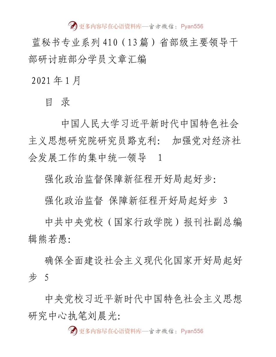 专题系列410（13篇）省部级主要领导干部研讨班部分学员文章汇编.docx_第1页