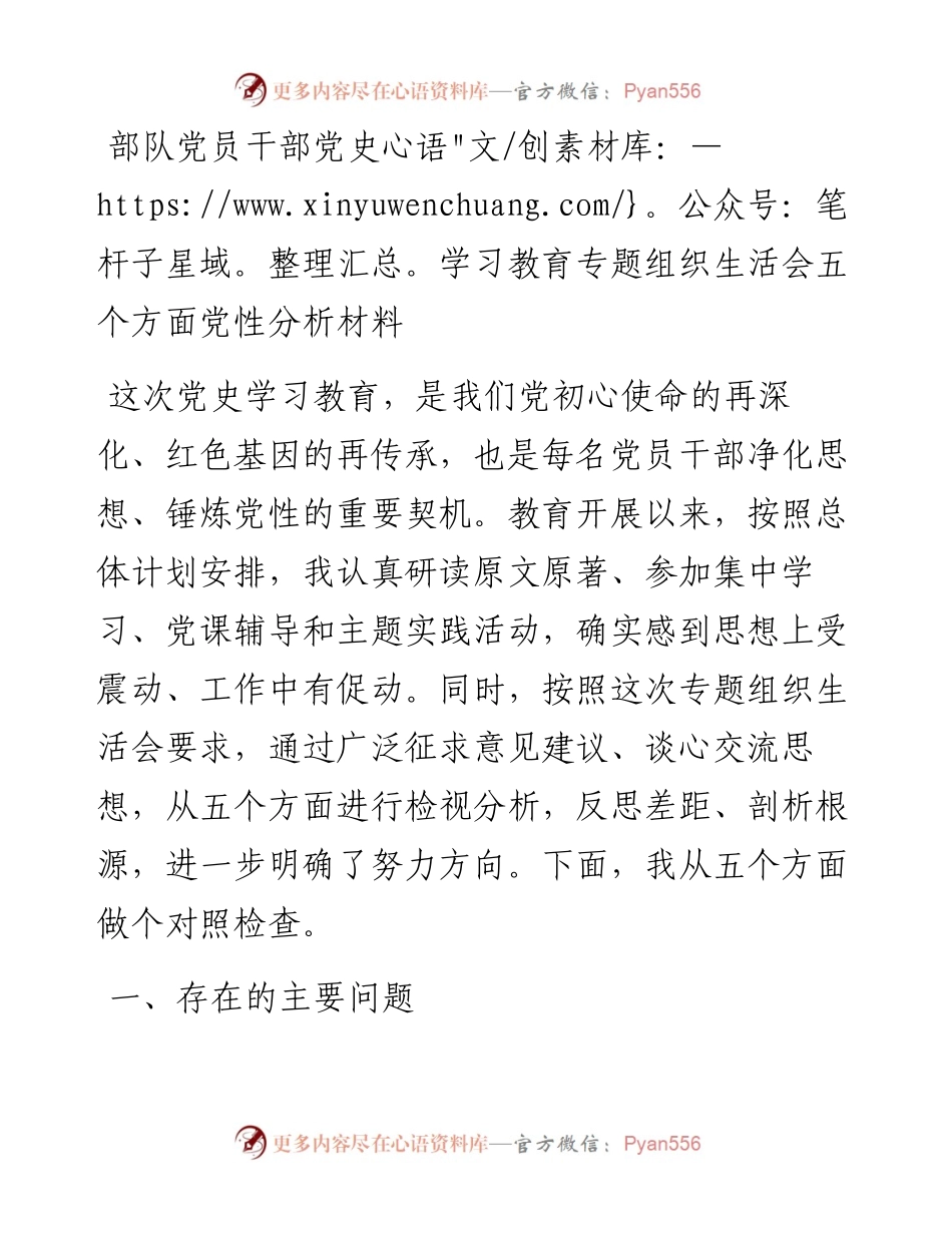 党史学习教育专题组织生活会五个方面党性分析材料（部队个人）.docx_第1页