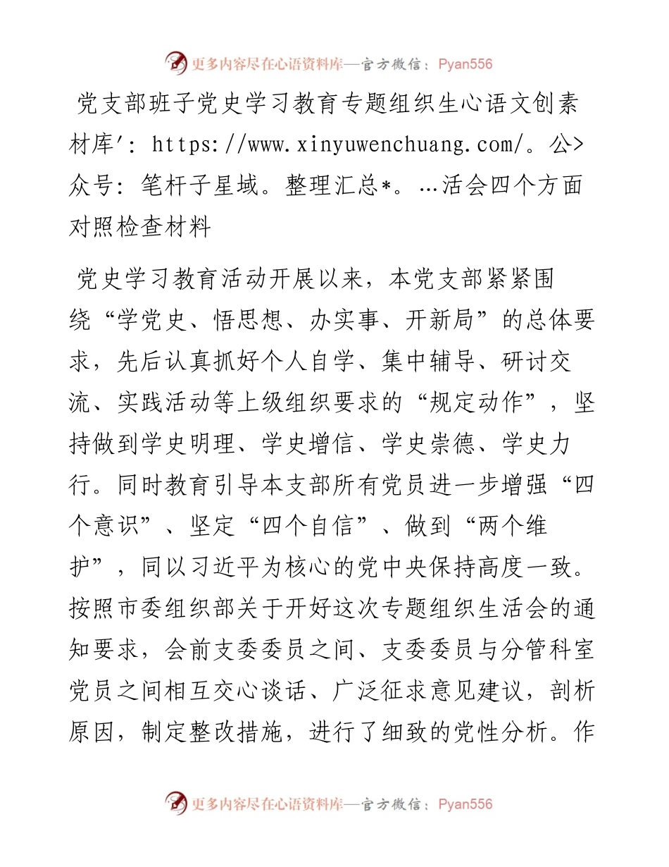 党支部班子党史学习教育专题组织生活会四个方面对照检查材料.docx_第1页