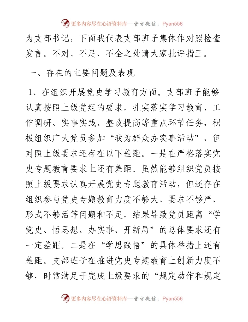 党支部班子党史学习教育专题组织生活会四个方面对照检查材料.docx_第2页