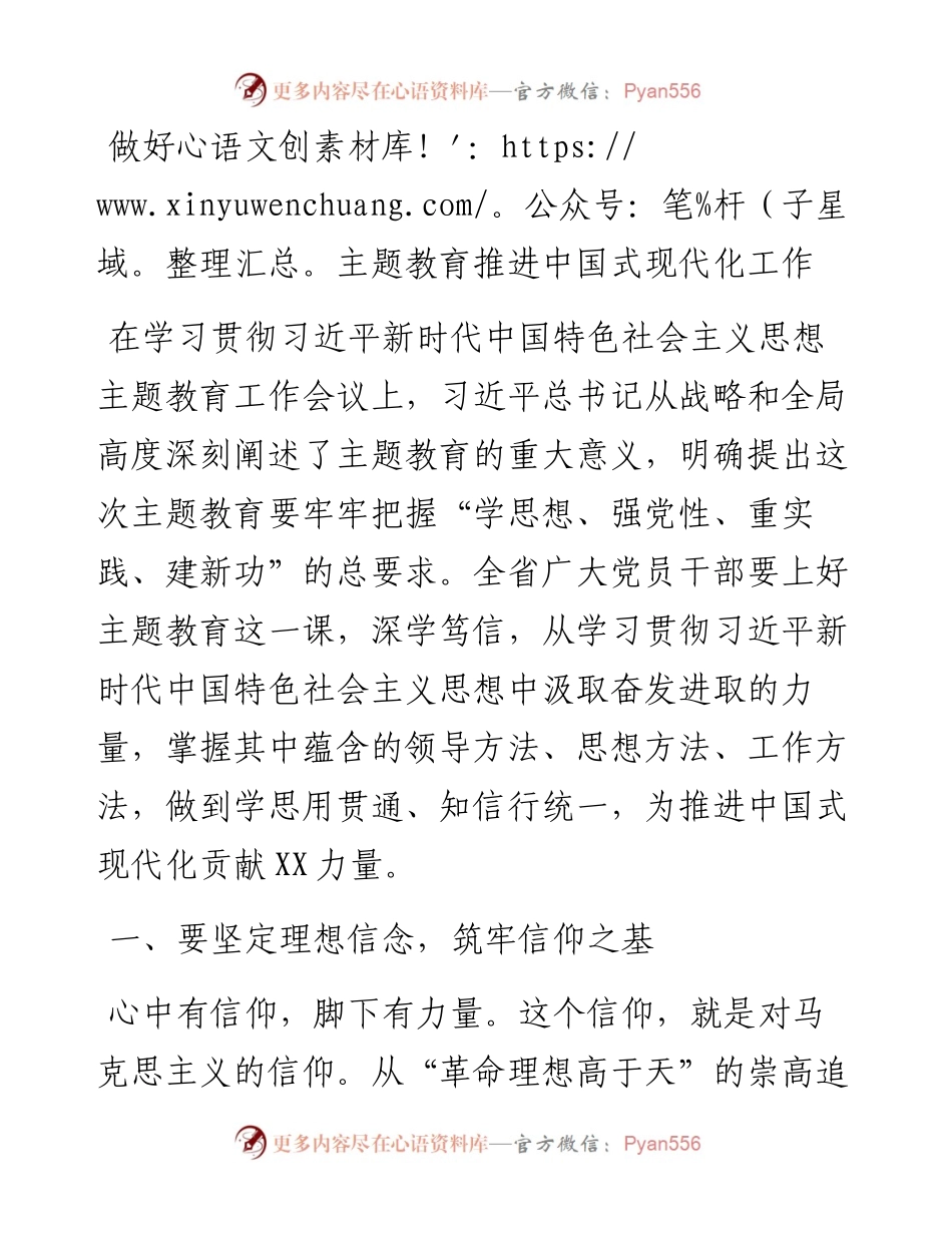 主题教育讲话：做好主题教育推进中国式现代化工作.docx_第1页