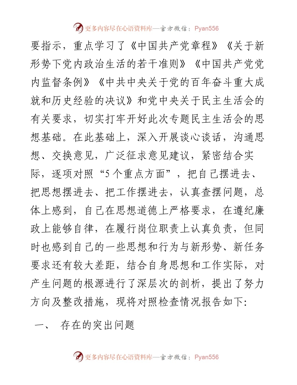 党史学习教育专题民主生活会对照检查材料(一把手）.docx_第2页