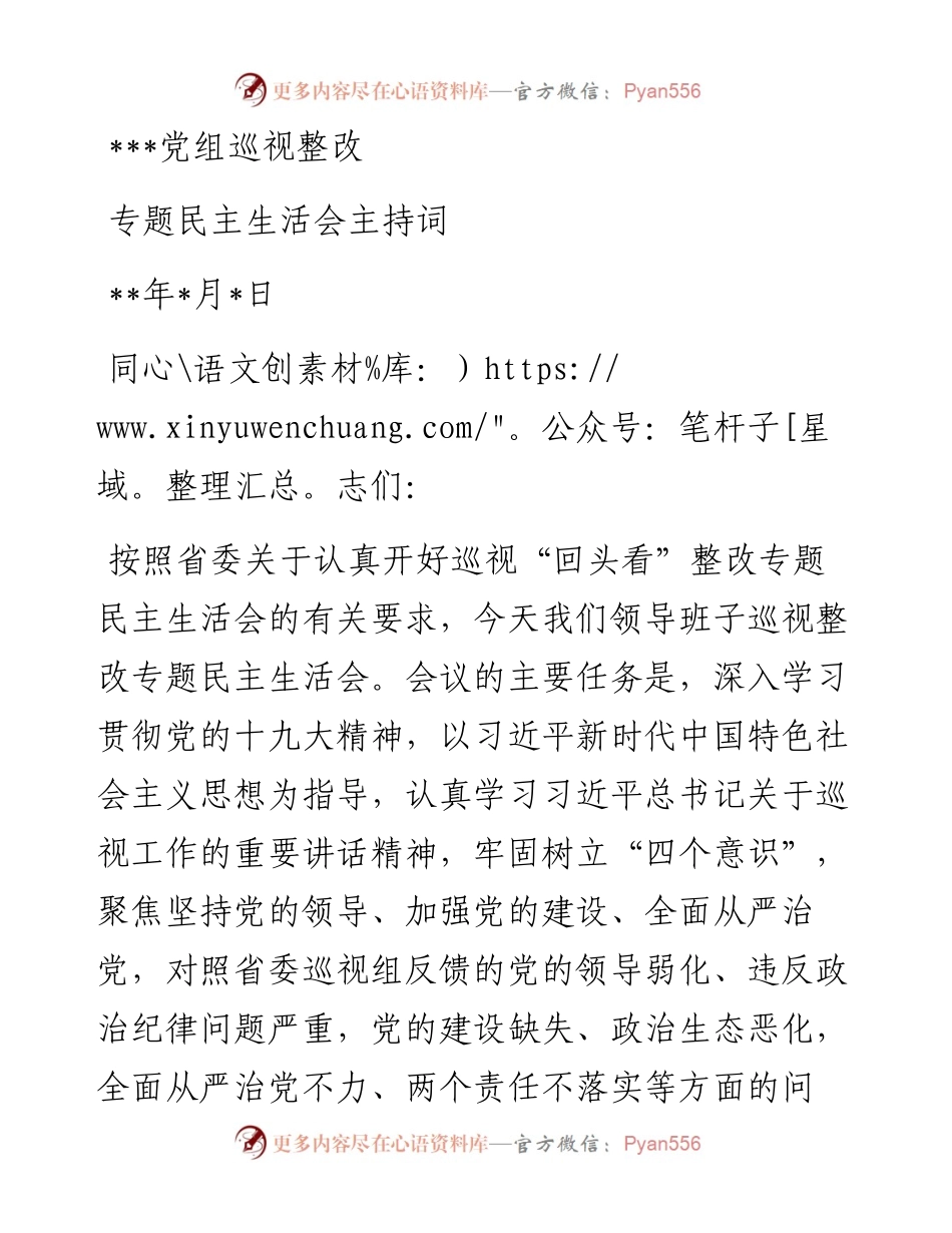 党组领导班子巡视整改专题民主生活会议主持词.docx_第1页