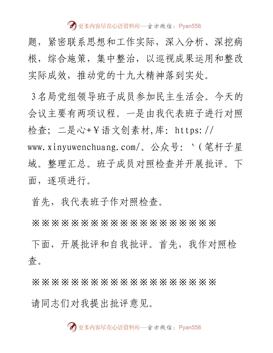 党组领导班子巡视整改专题民主生活会议主持词.docx_第2页