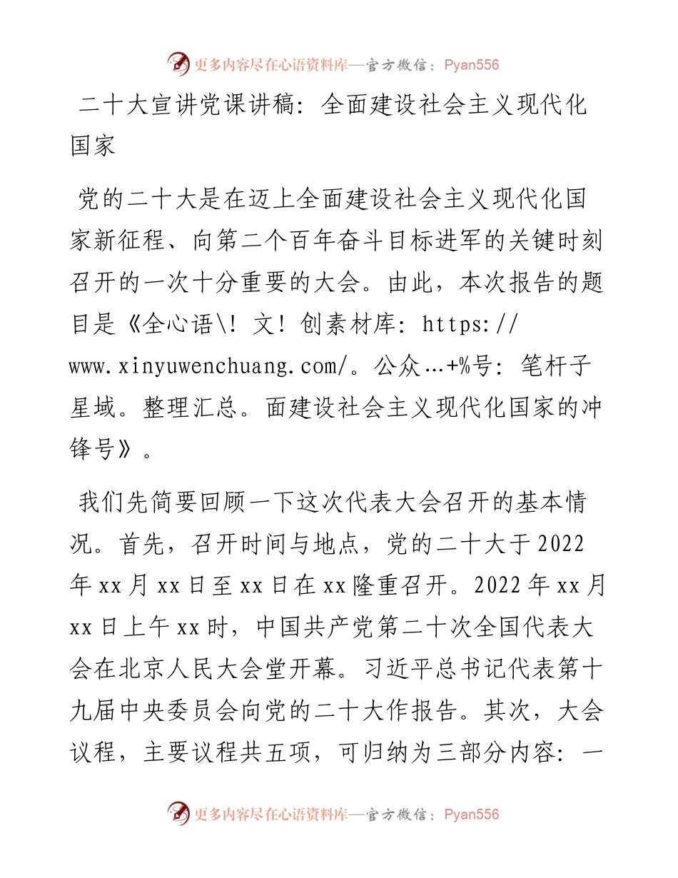 二十大宣讲党课讲稿：全面建设社会主义现代化国家.docx_第1页