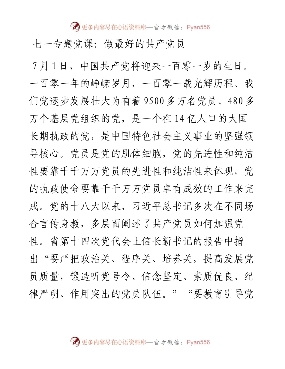 七一专题党课：做最好的共产党员.docx_第1页