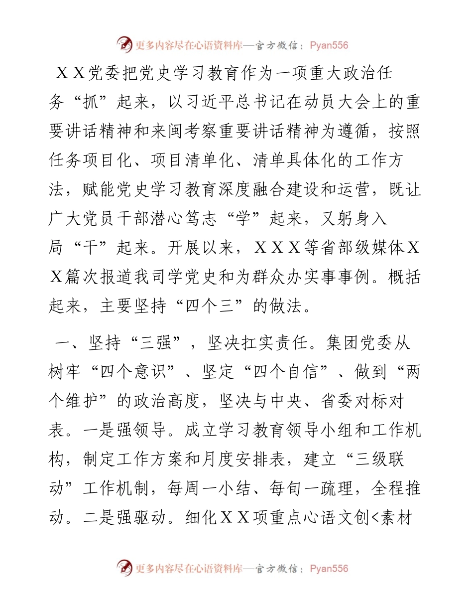 党史学习教育典型经验交流汇报材料（国企）.docx_第1页