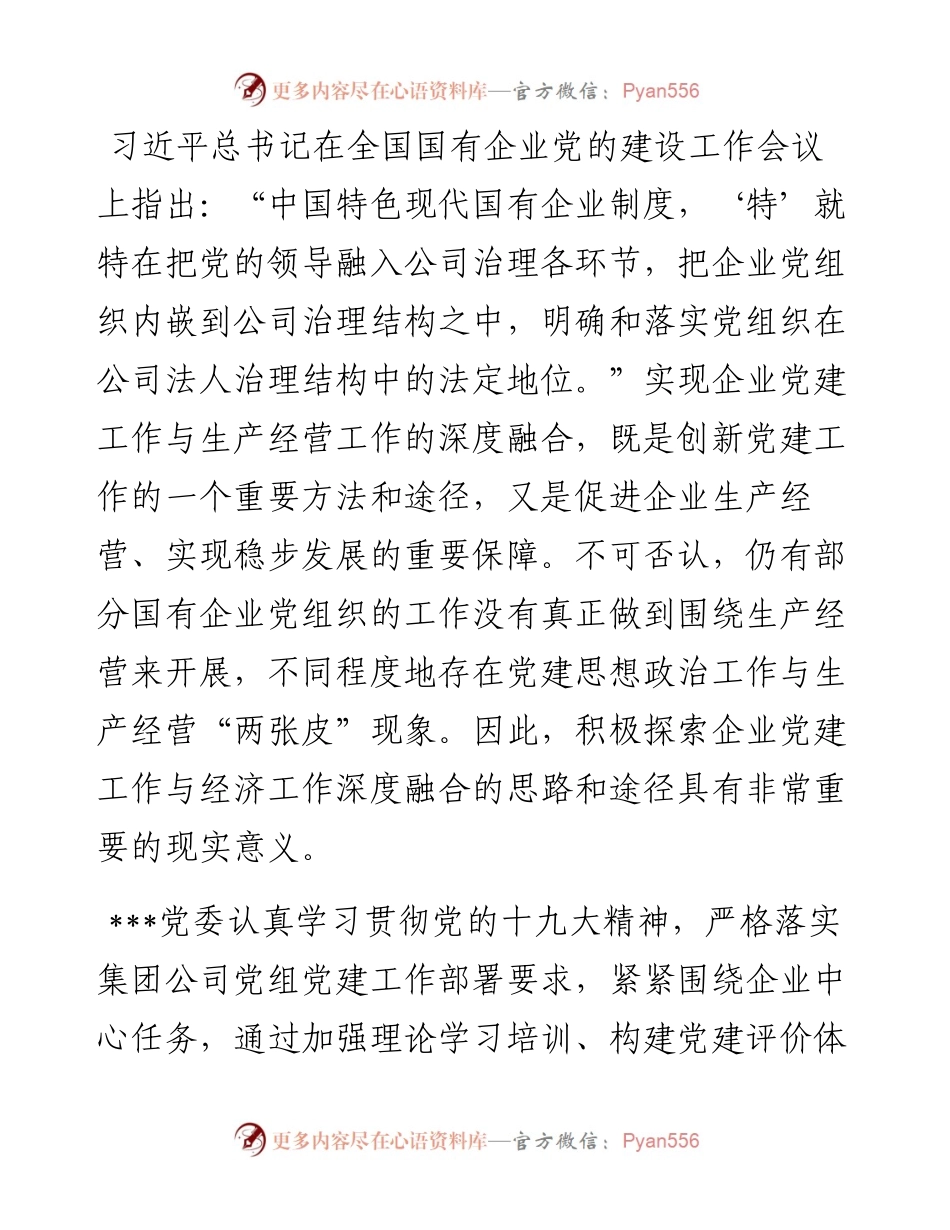 党建与生产经营深度融合初探.docx_第1页