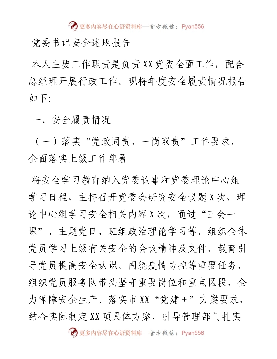 党委书记安全述职报告.docx_第1页