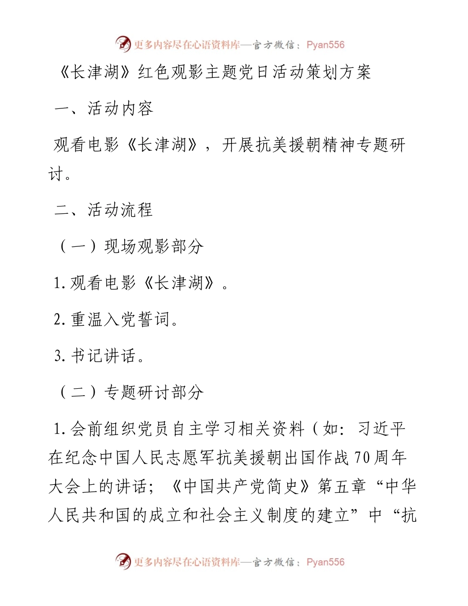 《长津湖》红色观影主题党日活动方案.docx_第1页