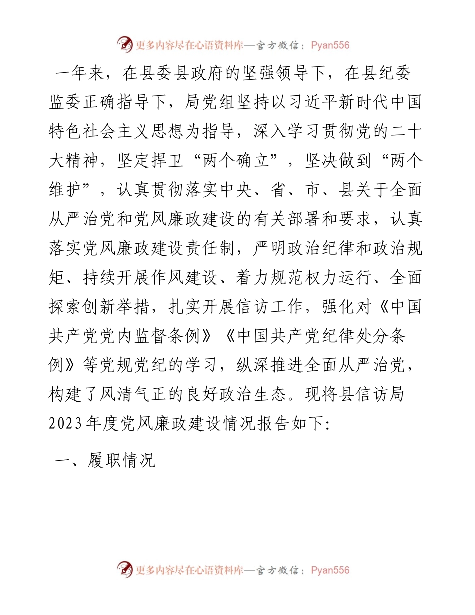 信访局2023年党风廉政责任制述职报告.docx_第1页