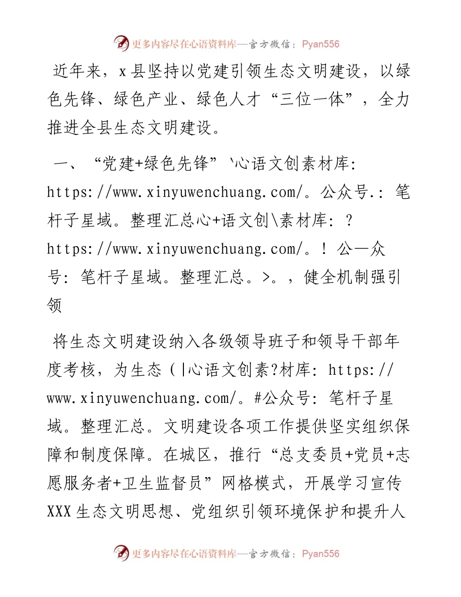 党建引领为生态文明建设“保驾护航”（县）.docx_第1页