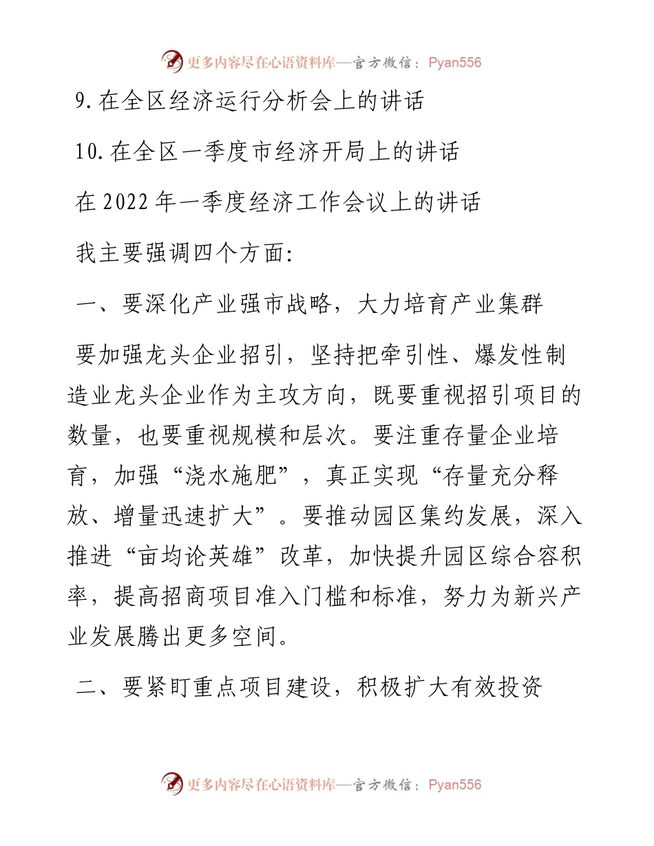一季度经济工作会议讲话（10篇）.docx_第2页