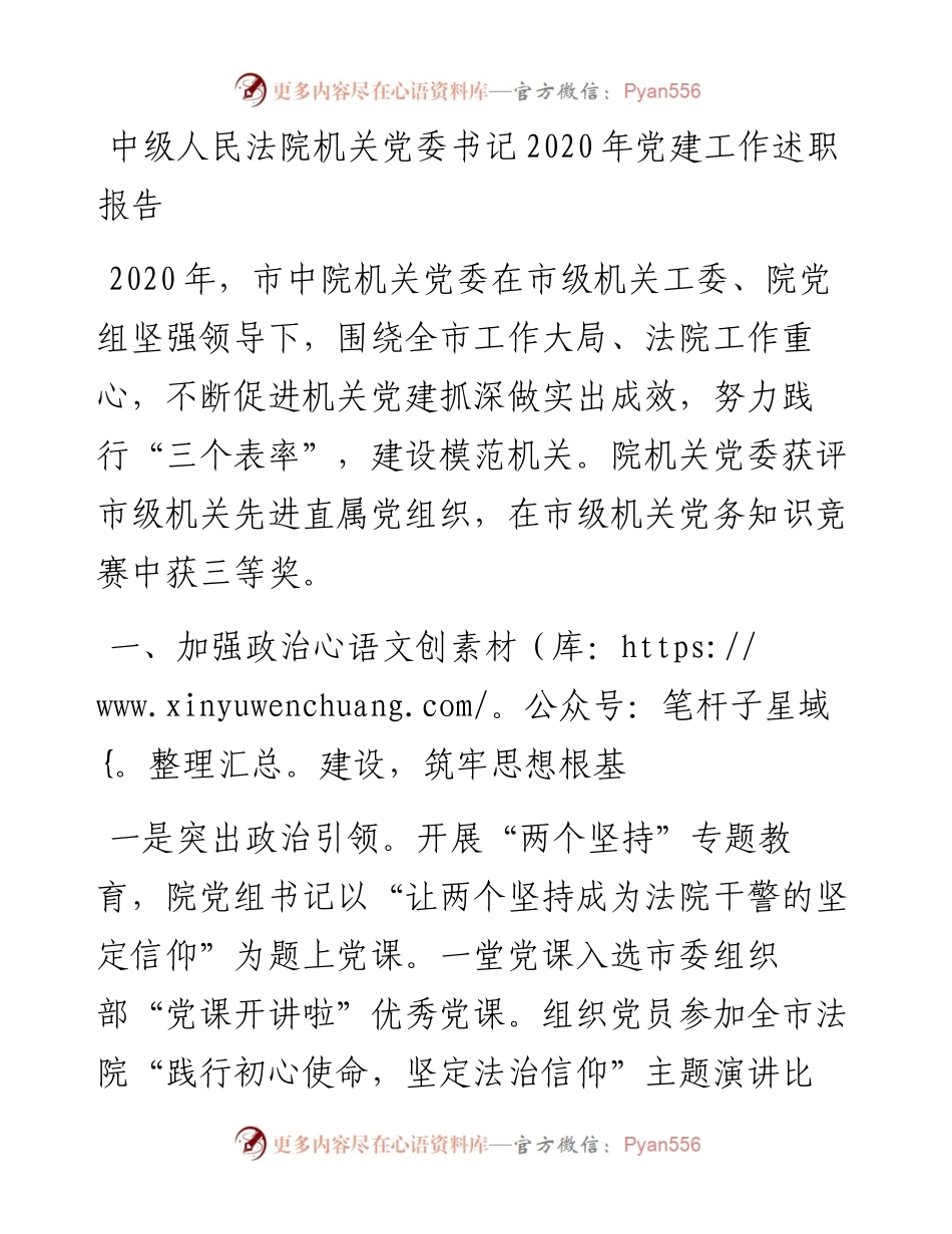 中级人民法院机关党委书记党建工作述职报告.docx_第1页