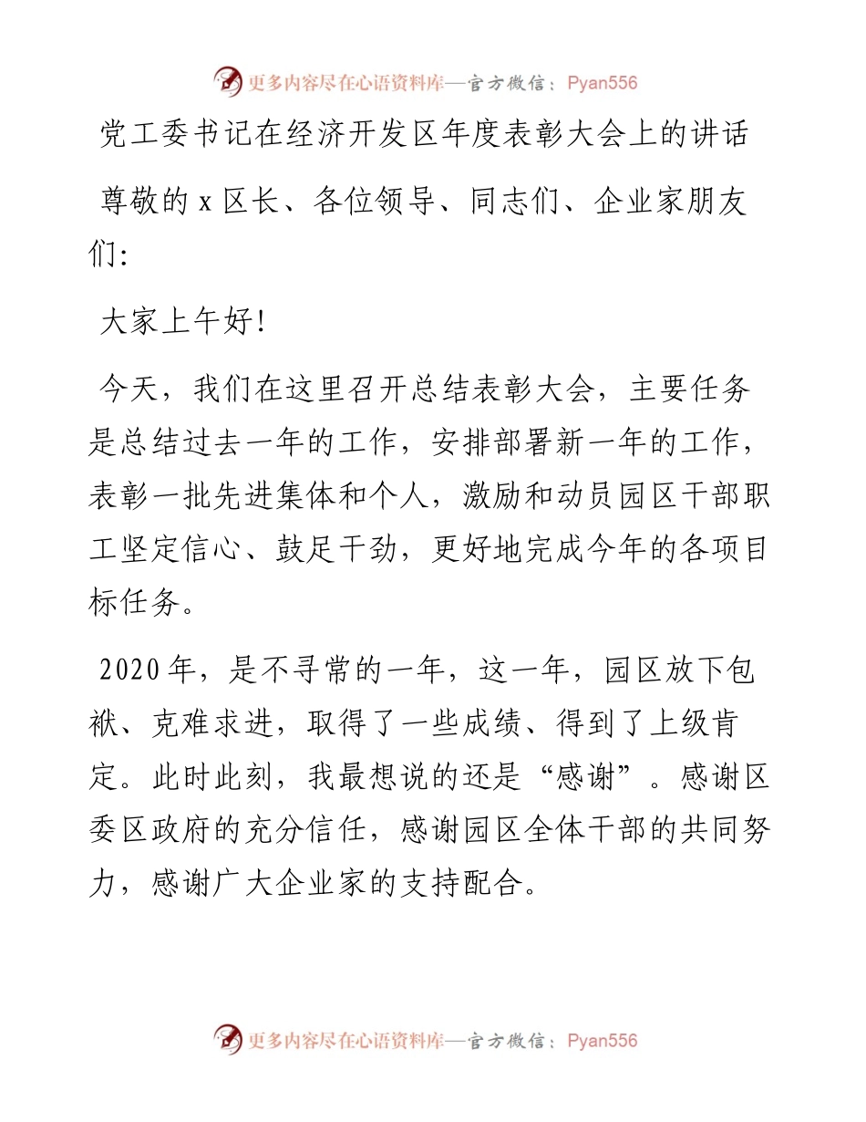 党工委书记在经济开发区年度表彰大会上的讲话.docx_第1页