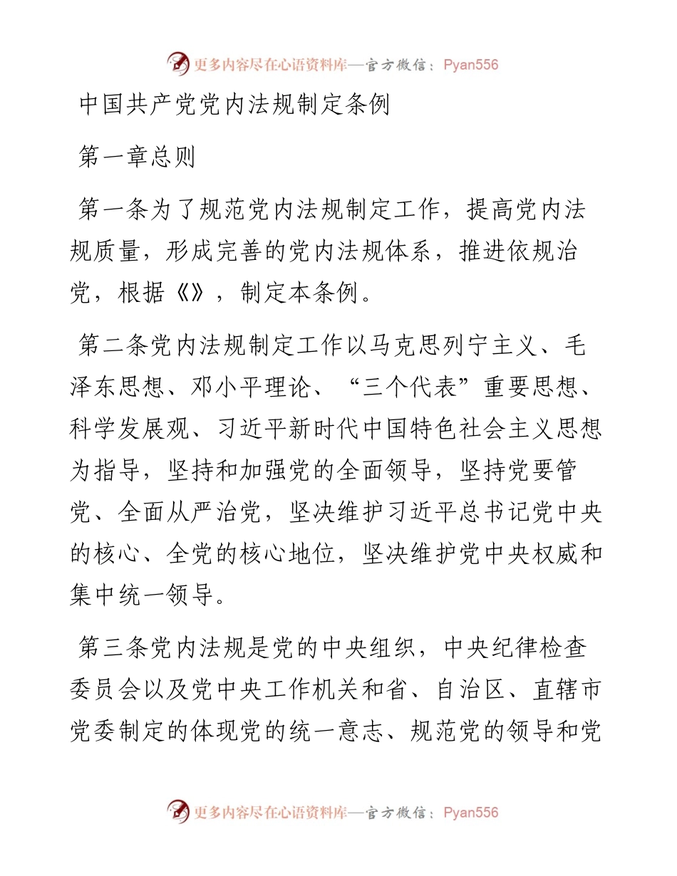 中国共产党党内法规制定条例.docx_第1页