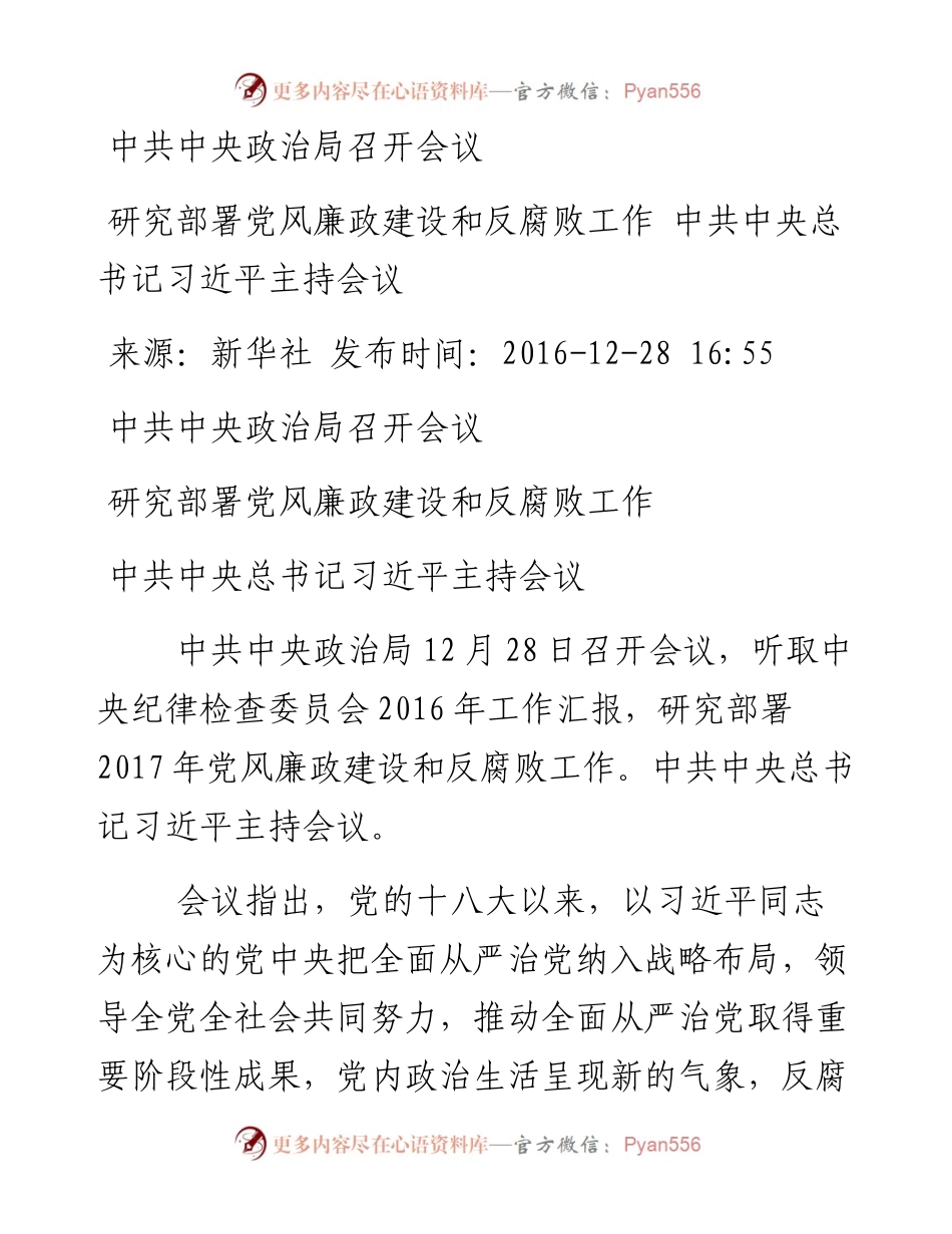 中共中央政治局召开会议研究部署党风廉政建设和反腐败斗争.docx_第1页