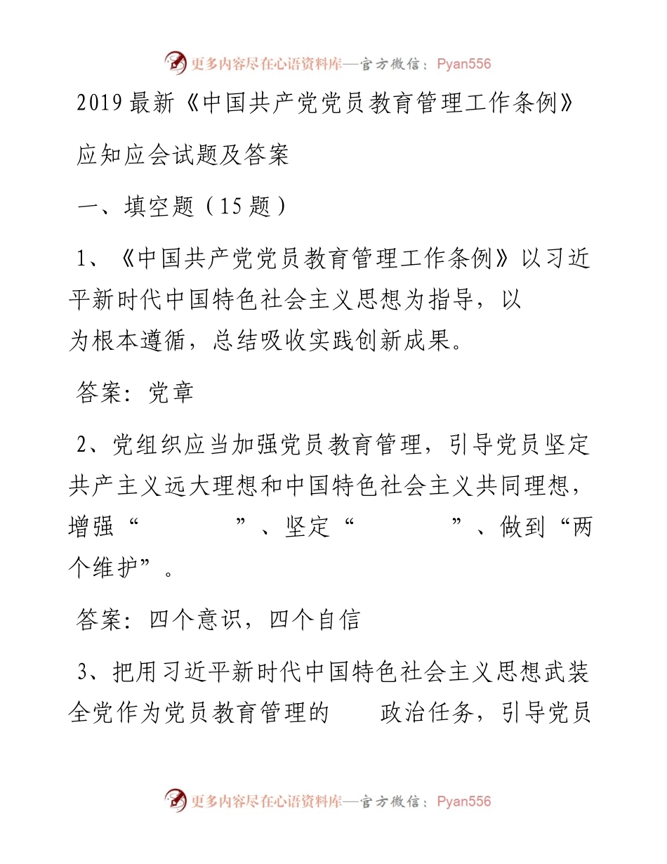 党员教育管理工作条例测试题及答案.docx_第1页