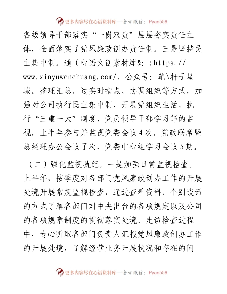 上半年公司纪委履行监视职责处境报告.docx_第2页