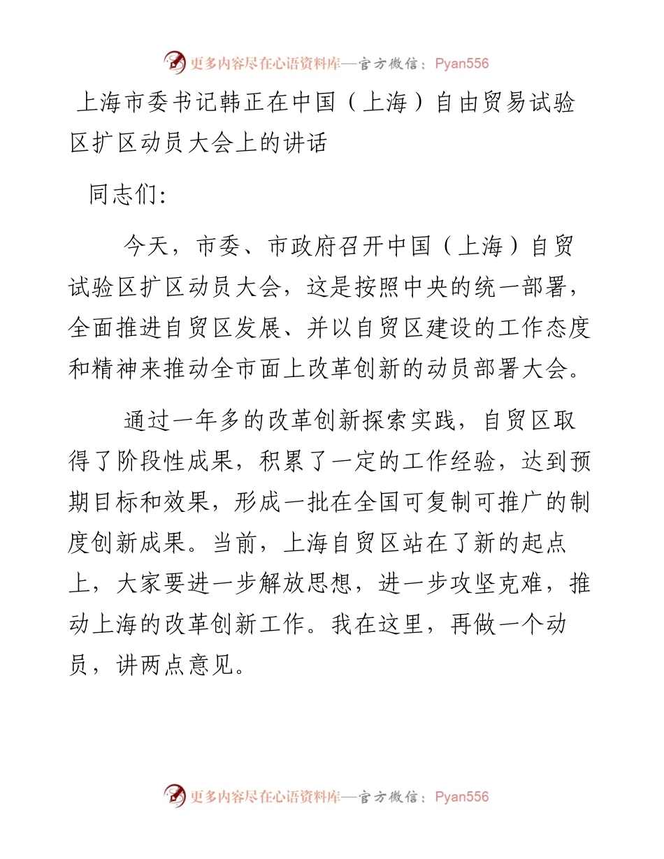 上海市委书记韩正在中国（上海）自由贸易试验区扩区动员大会上的讲话.docx_第1页