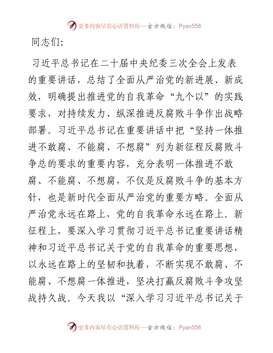 党课讲稿：深入学习习近平总书记关于党的自我革命的重要思想 持续以恒推进全面从严治党向纵深发展.docx_第1页