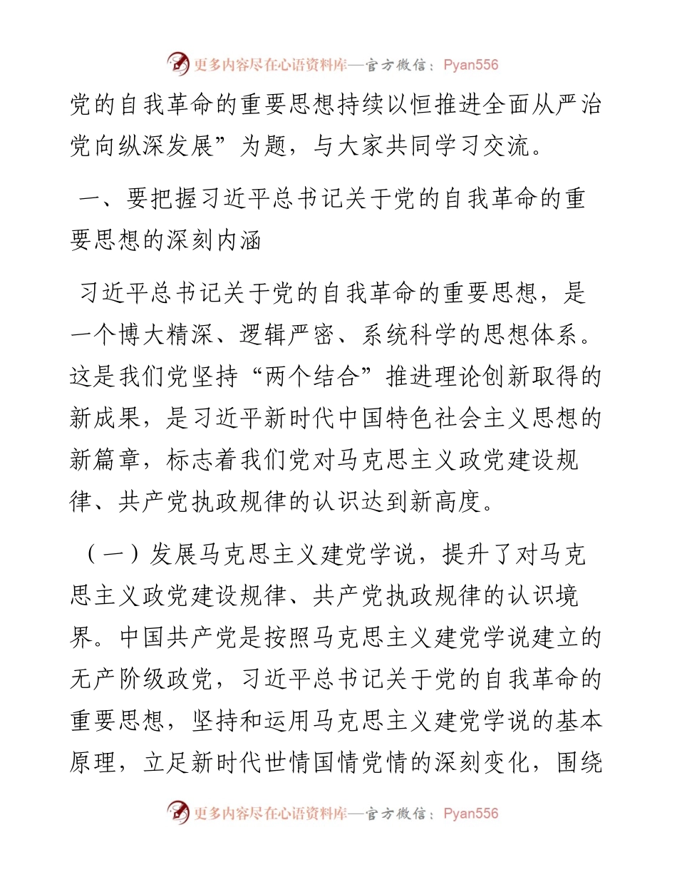 党课讲稿：深入学习习近平总书记关于党的自我革命的重要思想 持续以恒推进全面从严治党向纵深发展.docx_第2页