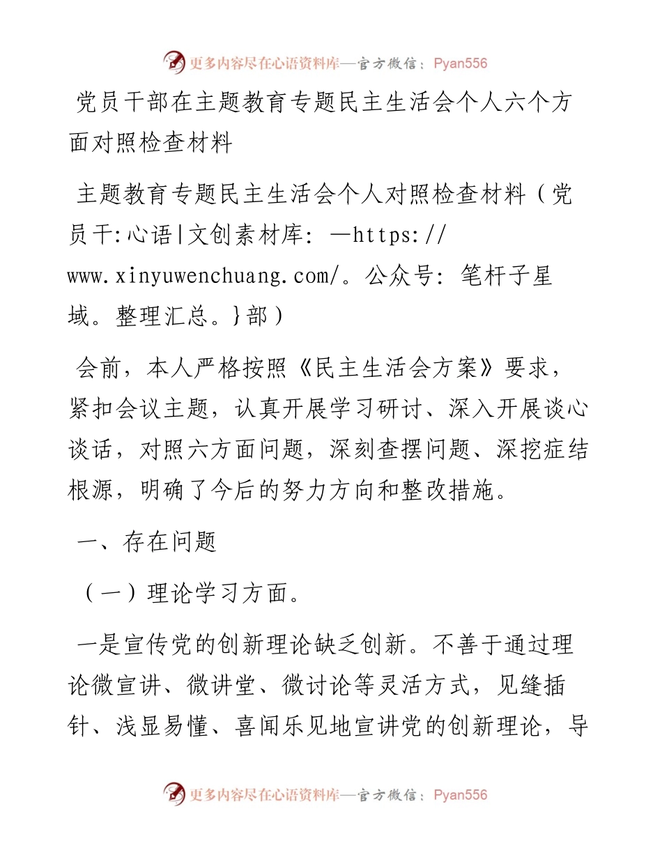 党员干部在主题教育专题民主生活会个人六个方面对照检查材料.docx_第1页
