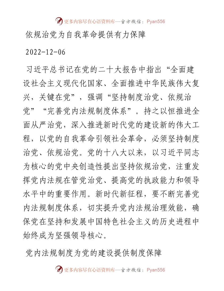 依规治党为自我革命提供有力保障.docx_第1页