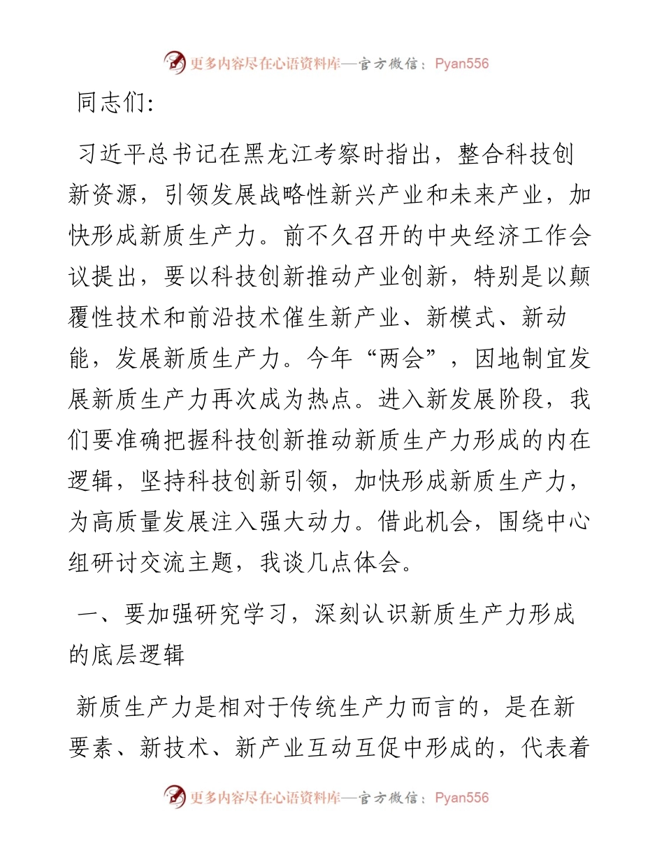 中心组发言：用好人才“第一资源” 赋能经济高质量发展.docx_第1页