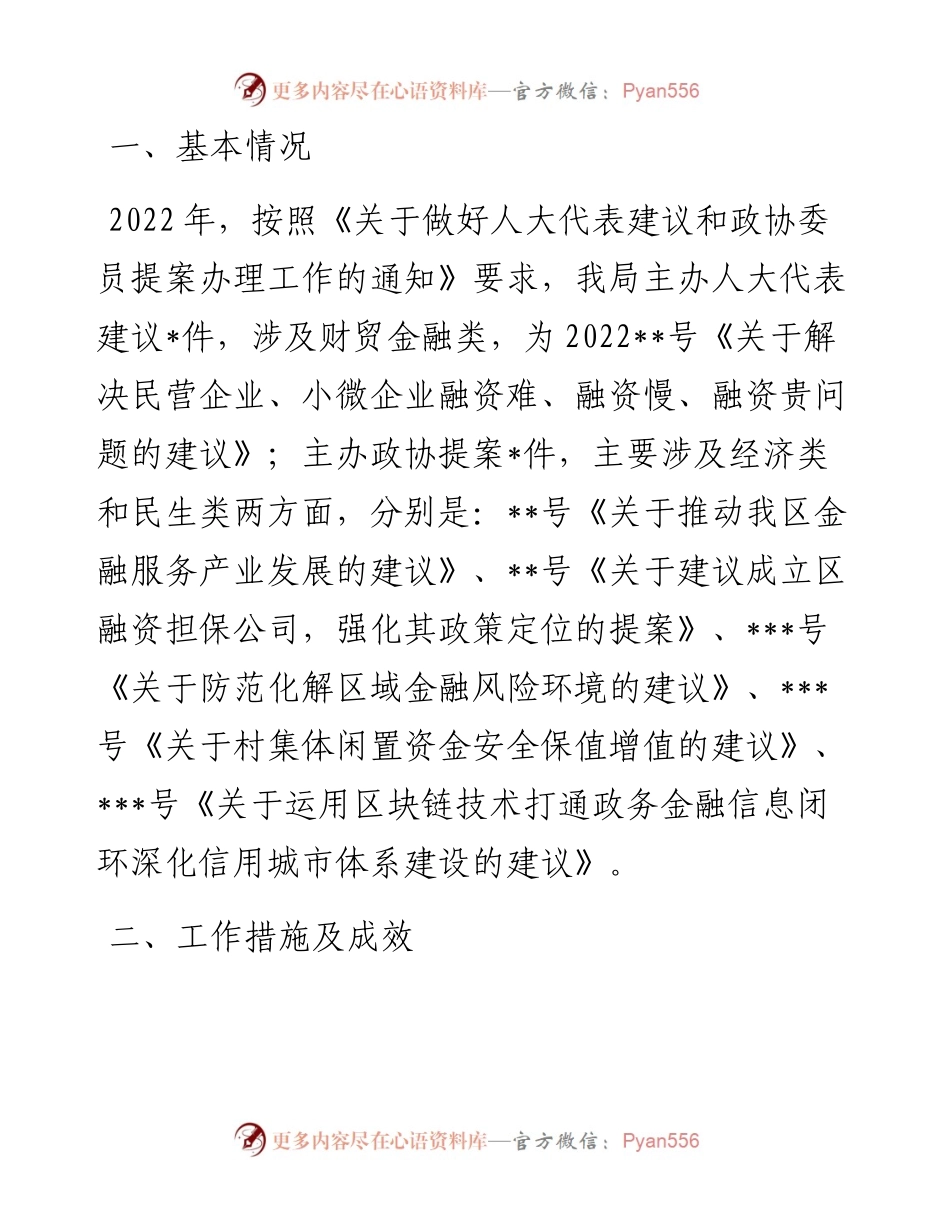 人大代表建议和政协委员提案办理工作的总结.docx_第1页