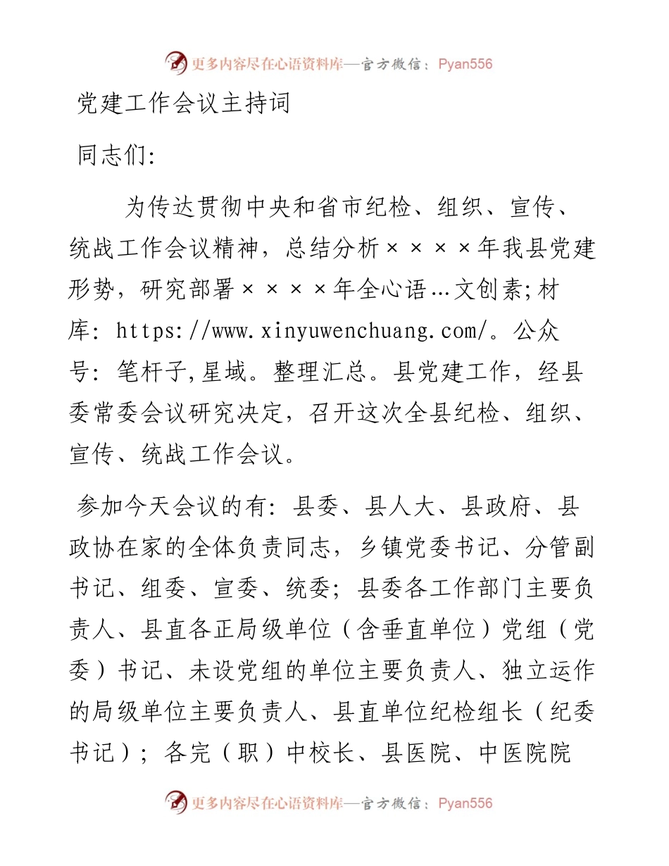 党建工作会议主持词.docx_第1页