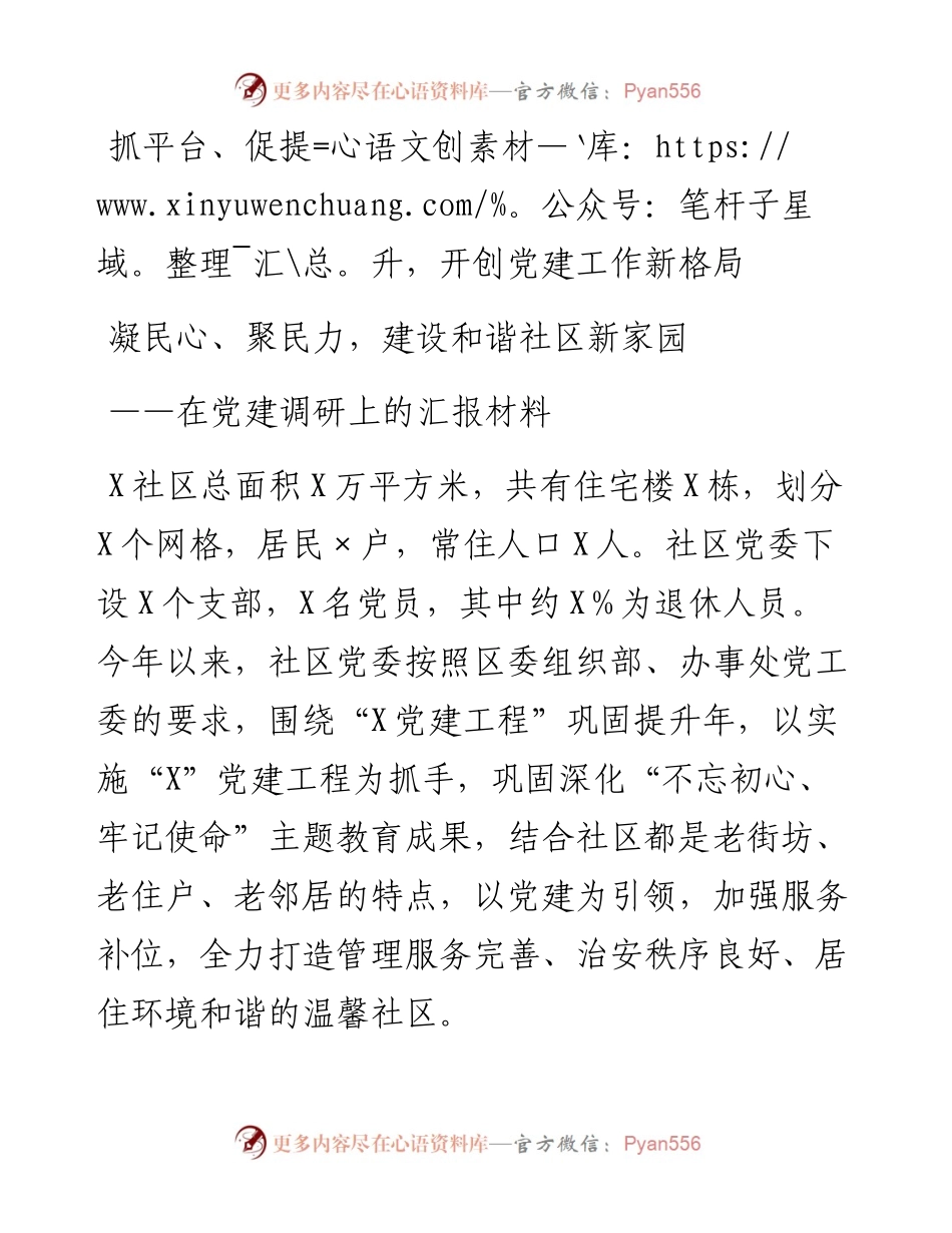 党建调研上的汇报材料.docx_第1页