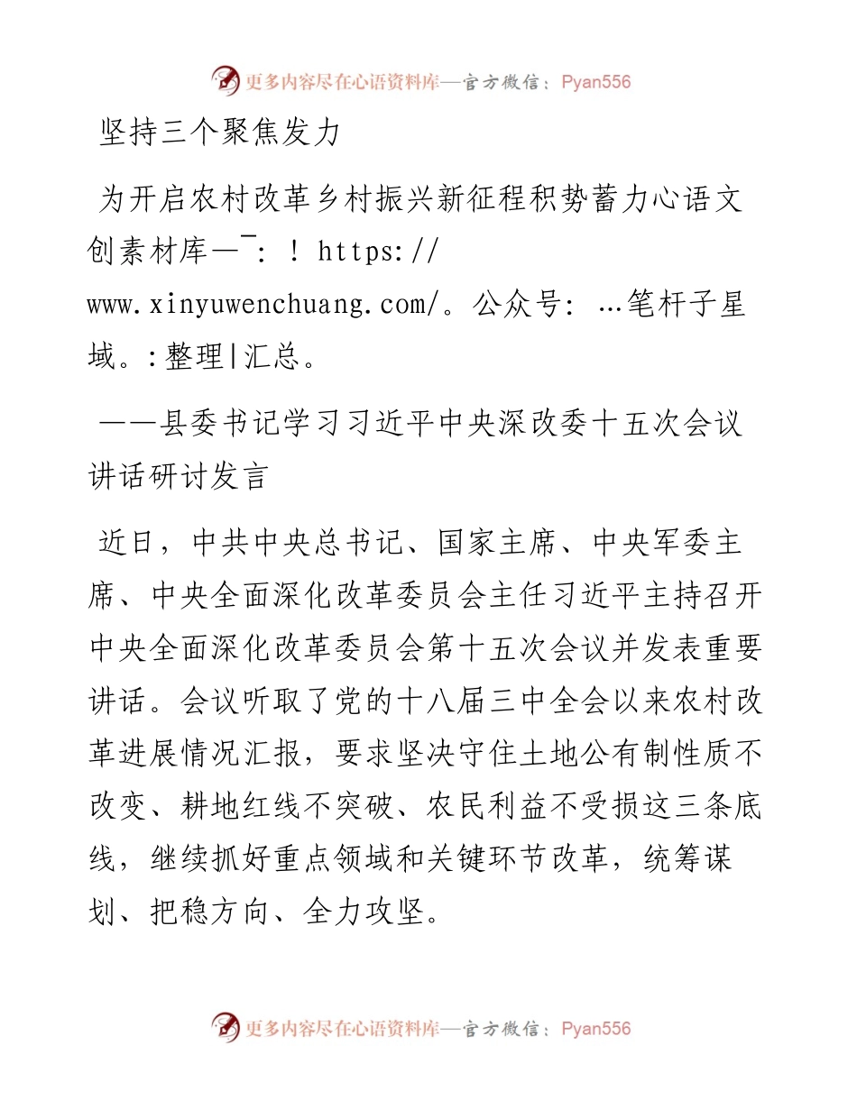 三个聚焦发力为农村改革积势蓄力学习深改委讲话研讨发言.docx_第1页