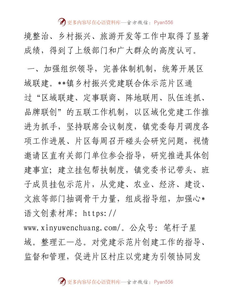 乡村振兴经验材料：“党建联合体”撬动乡村全域振兴.docx_第2页