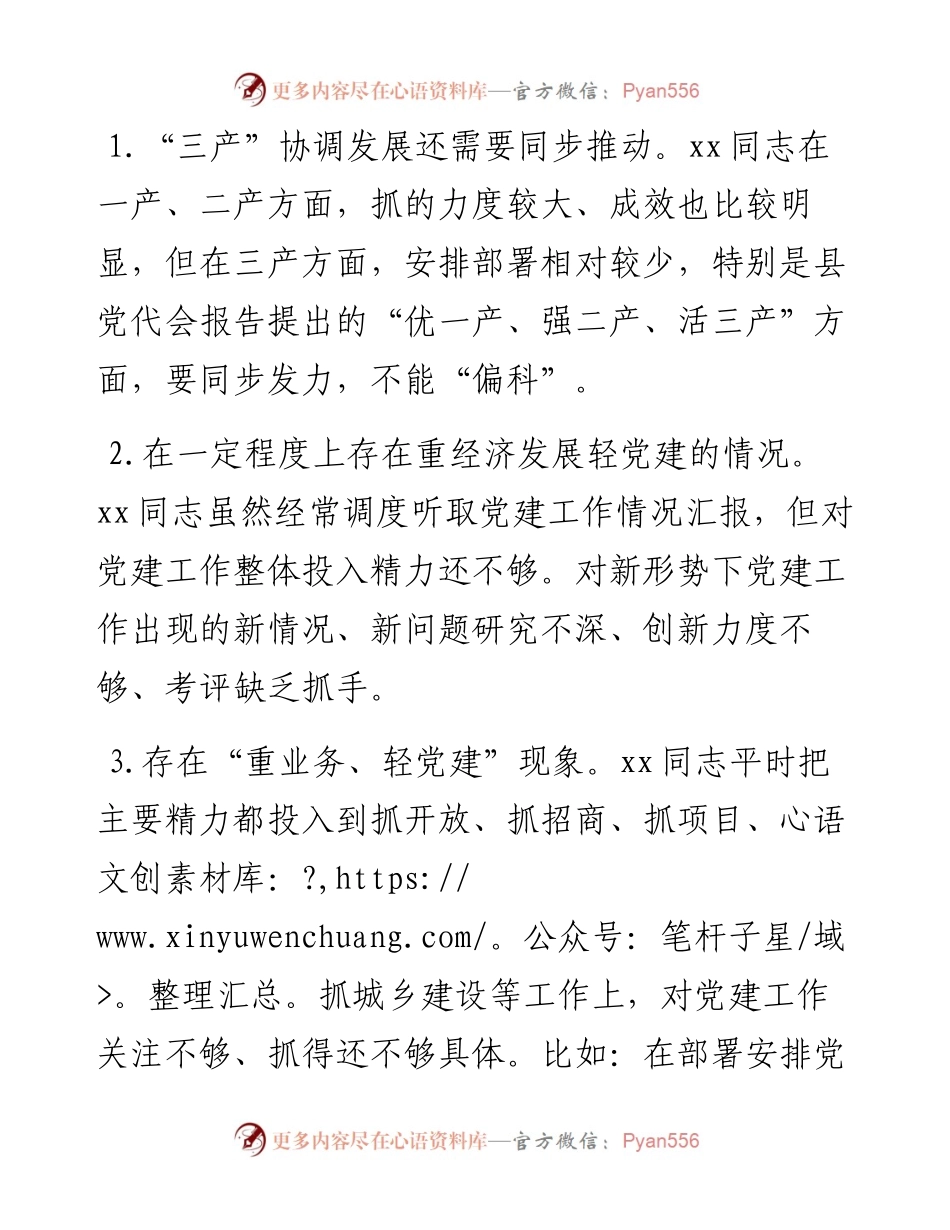 党史学习教育民主生活会常委批评意见20条.docx_第1页
