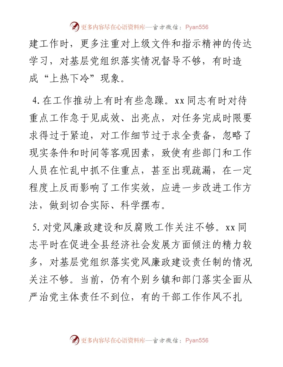 党史学习教育民主生活会常委批评意见20条.docx_第2页