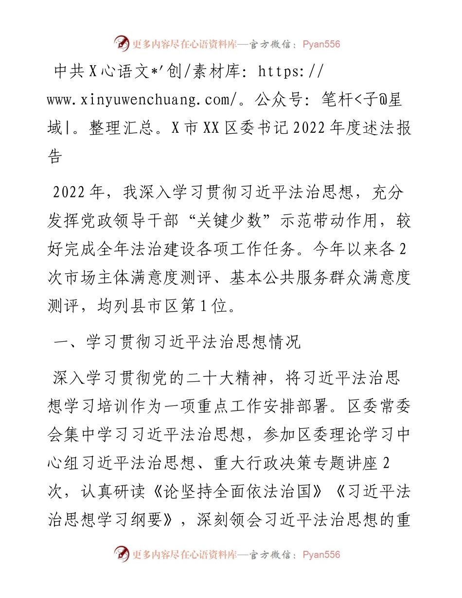 中共XX市XX区委书记度述法报告.docx_第1页