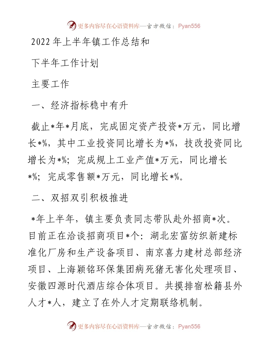 上半年镇工作总结和下半年工作计划.docx_第1页