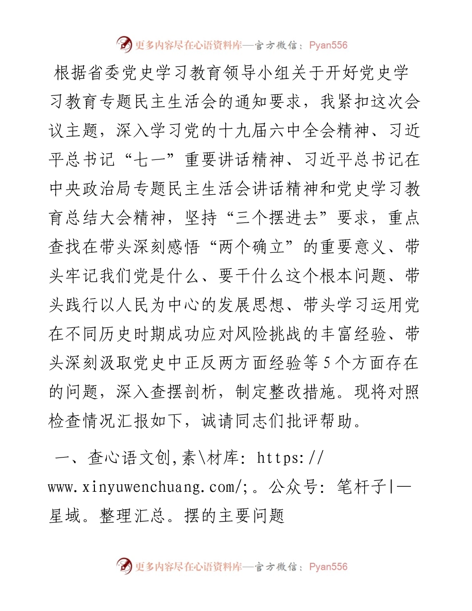 党组书记党史学习教育专题民主生活会对照检查材料.docx_第1页