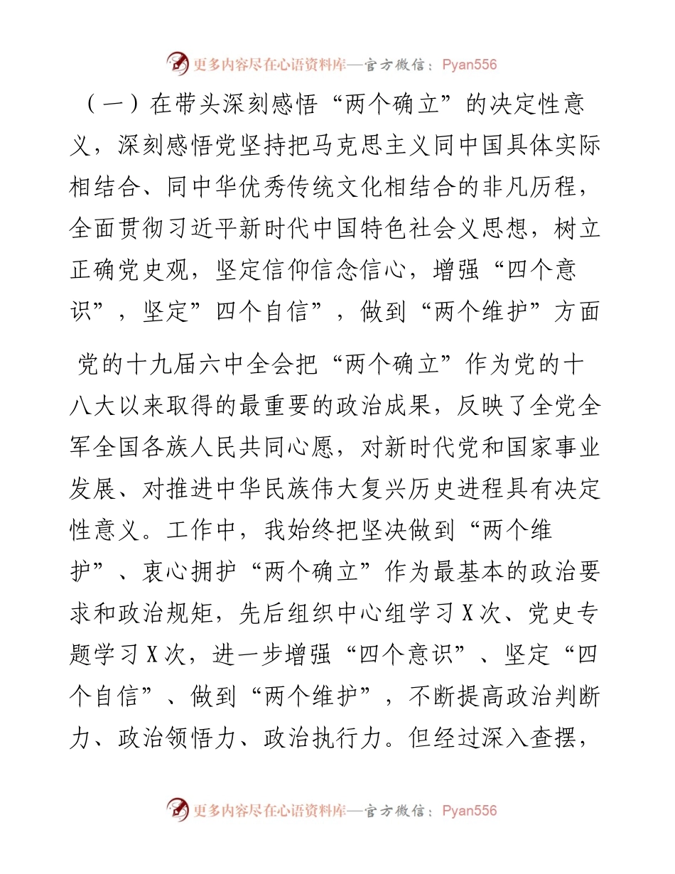 党组书记党史学习教育专题民主生活会对照检查材料.docx_第2页