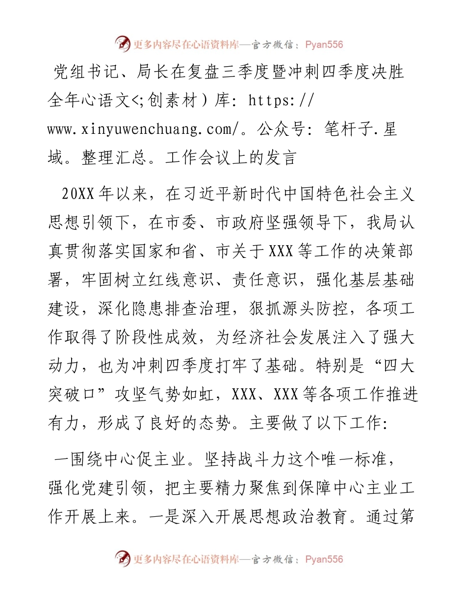 党组书记、局长在复盘三季度暨冲刺四季度决胜全年工作会议上的发言.docx_第1页