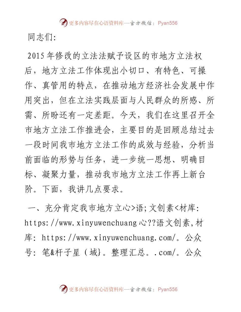 人大主任在2024年全市地方立法工作推进会上的讲话.docx_第1页