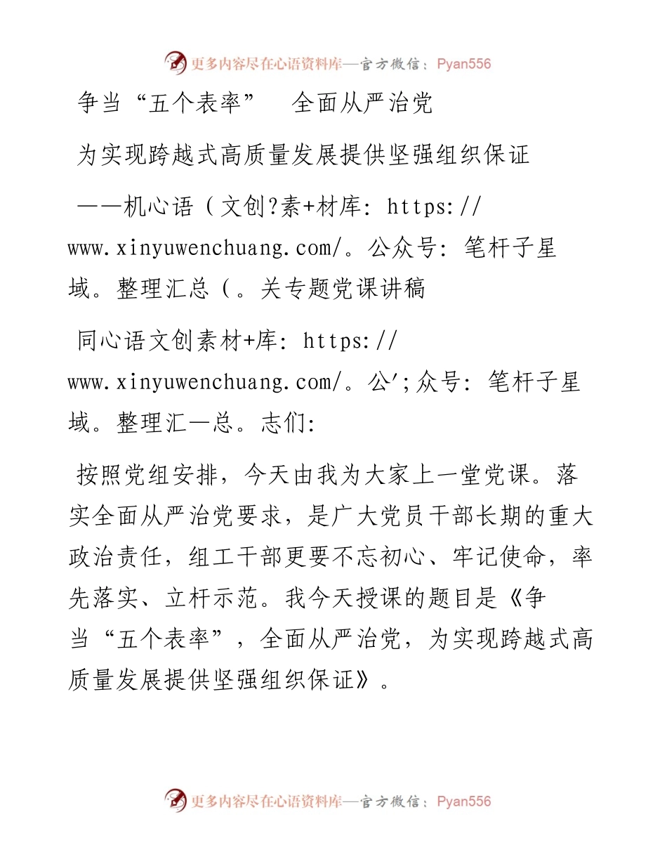 党课争当五个表率全面从严治党为实现跨越式高质量发展提供坚强组织保证.docx_第1页