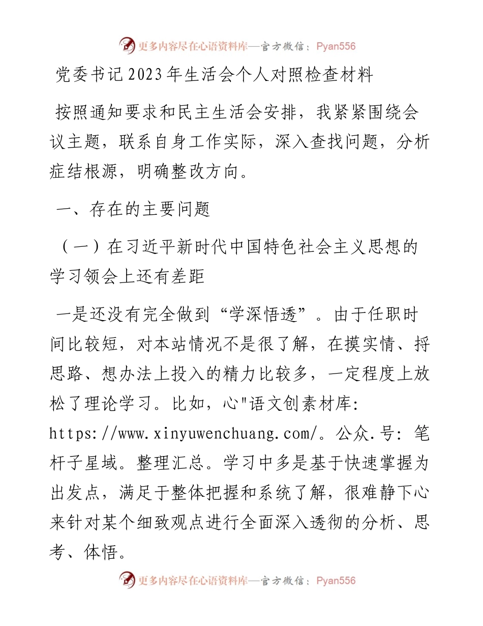 党委书记2023年民主生活会个人对照检查材料.docx_第1页