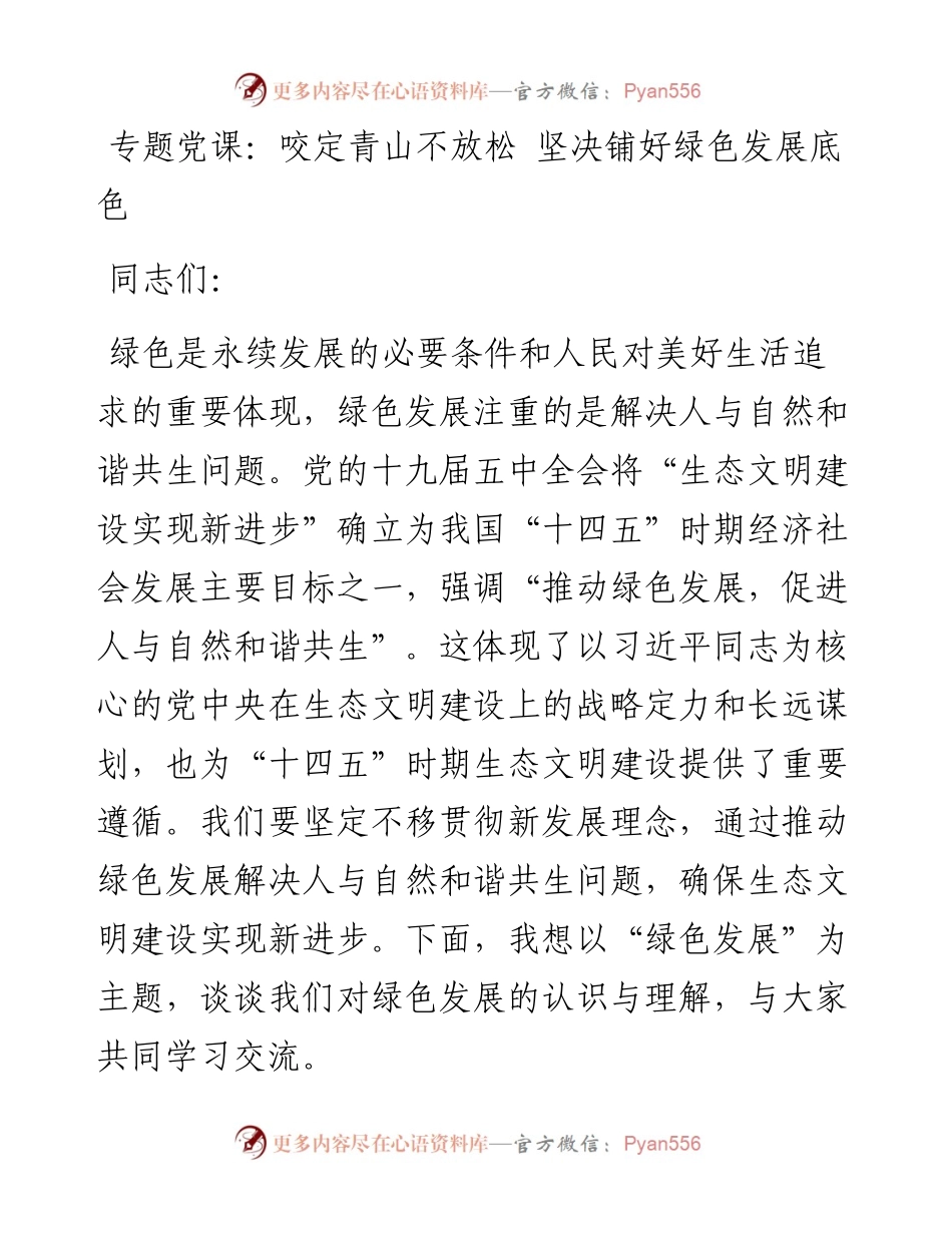 专题党课：咬定青山不放松 坚决铺好绿色发展底色.docx_第1页