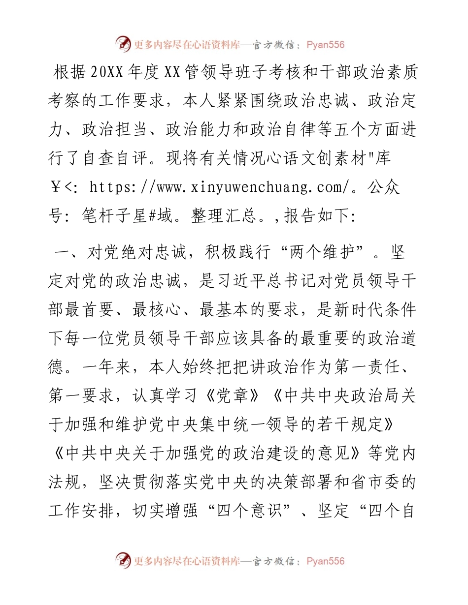 党员干部政治素质自评材料.docx_第1页