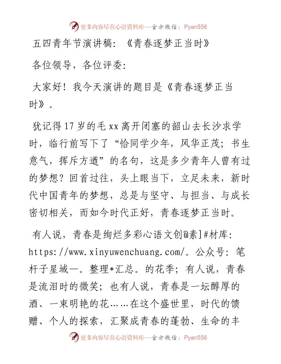 五四青年节演讲稿：《青春逐梦正当时》.docx_第1页